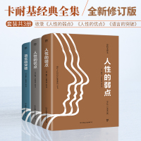 卡耐基经典套装:人性的弱点+人性的优点+语言的突破(共3