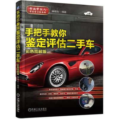 手把手教你鉴定评估二手车(彩色图解版)