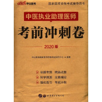 中医执业助理医师考前冲刺卷(2020版国家医师资格考试辅
