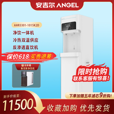 安吉尔(ANGEL)商用公共直饮机净饮一体机 商务反渗透净水器冰热款AHR3301-1015K2D