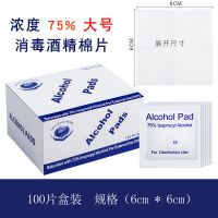 一次性75%酒精消毒棉片 手机屏幕耳洞伤口灭菌消毒片湿巾|75%-大号[独立包装100片]
