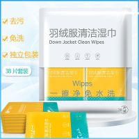 羽绒服清洁湿巾衣物干洗剂免水洗清洁湿巾纸去油污除污渍洗涤神器|38片(独立包装)