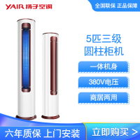 扬子空调 5匹 三级能效 380V 圆柱空调 强劲冷暖 立式大柜机 KFRd-120LW/W151SfB3