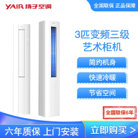 扬子空调 3匹 新三级能效 变频冷暖 独立除湿 时尚低音 立式空调 艺术柜机