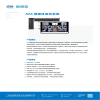 AVA微媒体发布系统V1.0|音频及会议系统