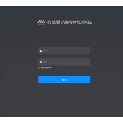 奥威亚(AVA)录播管理应用软件 | 录播虚拟抠像软件V1.0 | 音频及会议系统