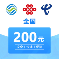 全国移动手机 话费充值 200 元 24小时自动充值快速到账