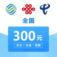 全国联通手机 话费充值 300 元 24小时自动充值快速到账