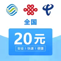 全国电信手机 话费充值 20 元 24小时自动充值快速到账