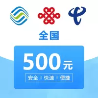 全国电信手机 话费充值 500 元 24小时自动充值快速到账