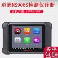 道通MS908S汽车检测仪贴膜DS08电脑诊断仪保护膜MS906/S/解码器MS905/DS808/9009C