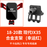 现代新i35专用车载手机支架菲塔胜达途胜悦动导航手机架改装饰 18-20款现代IX35专用支架-幸运红手机座