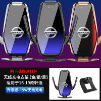 日产轩逸奇骏逍客专用车载手机支架楼兰天籁劲客无线充电导航改装 16-19款轩逸-升级版15W【备注颜色】手机座