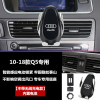 3/4L/5/6L/Q2L/Q3/Q5L专用车载智能无线充导航手机支架 10-18款Q5[不带无线充]内置电池手机座