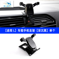 大众1-19款途观L车载手机支架多功能支撑导航多功能卡扣式手机架 [途观L]深沉黑[车载手机架]单个手机座