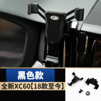 沃尔沃C60 S90C90S60LV90V60专用手机架车载支架无线充 全新XC60[18款至今]专用手机架黑手机座