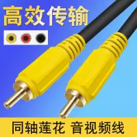 莲花视频线AV线同轴线连接线RCA同轴音频线数字音频线spdif