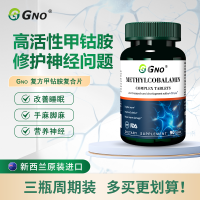GNO新西兰进口甲钴胺片营养神经修复营养大脑神经多发性神经炎正品3瓶
