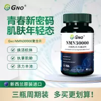 GNO新西兰进口nmn30000β-烟酰胺单核苷酸NAD+亢衰老细胞补充剂3瓶