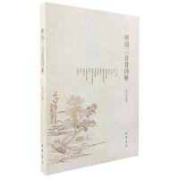 正版 唐诗三百首详析喻守真 中华书局 注解 成人中小学生青少年初高中学生课外阅读书籍