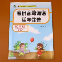 语文五年级下册 看拼音写词语生字注音 小学五年级下册语文书课本同步练习教材随堂练习专项作业本词语手册拼音田字格生字默写本