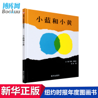 小蓝和小黄绘本 正版硬壳精装信谊世界精选图画书宝宝幼儿童绘本 0-3-4-5-6-7周岁 幼儿园早教启蒙儿童绘本故事书国