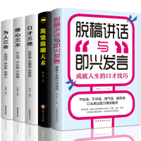 脱稿讲话与即兴演讲高情商聊天术脱稿演讲即兴发言演讲与口才说话技巧书籍提高情商书籍口才三绝全套修心三不沟通为人三会人际交往