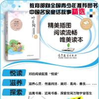 传世名家少年儿童阅读文库叶圣陶童话故事精选聪明的野牛一粒种子祥哥的胡琴小白船书的夜话稻草人书籍旅行家隔膜高等教育出版