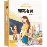 杨红樱著漂亮老师和坏小子作家出版社寒假推荐童书小学生课外阅读书籍1-3年级儿童书一年级二三年级课外书7-10岁