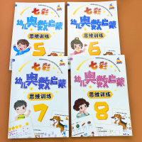 4册幼小衔接奥数书举一反三数学思维训练幼儿奥数启蒙早教书 认识钟表人民币找规律100以内加减法全脑开发综合试题 3-5-
