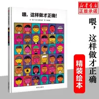 信谊世界精选喂,这样做才正确!精装绘本幼儿园0-3-6周岁早教亲子读物五味太郎鳄鱼怕怕牙医怕怕儿童绘本图画书宝宝睡前故事