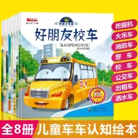 [扫码音频]车车认知图画书绘本全8册0-3-4-6-8周岁儿童汽车认知早教启蒙幼儿园正版书籍宝宝亲子阅读宝宝益智故事幼儿