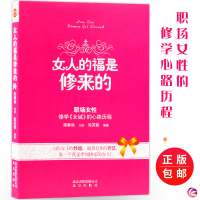 女人的福是修来的陈静瑜著职场女性修学女戒的心路历程女论语学习心得身心修养涵养女德正版书籍
