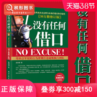 没有任何借口经典版 西点军校影响力赋能高效引爆执行力书经营中小现代企业管理的管理学书籍 带团队员工正版名书员工培训手