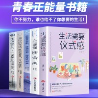 励志5册愿你的生活既善良又有锋芒人生要懂断舍离生活需要仪式感所有失去的终将以另一种方式归来青春励志文学成功心理学书籍