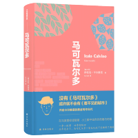 正版 马可瓦尔多 卡尔维诺走向创作黄金时代的里程碑著作 卡尔维诺经典精选作品 外国文学小说书籍 看不见的城市 译林出