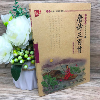 国学诵读本:唐诗三百首 正版文白对照原文注释注音版 少儿版启蒙国学经典名著小学生阅读课外书阅读书籍中国少年儿童出版社