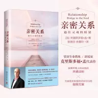 亲密关系 书正版[樊登推荐]心灵作家张德芬翻译 通往灵魂的桥梁 两情感谈恋爱 通心灵修养社交恋爱 亲密关系 克里斯多