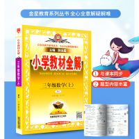 2020秋小学教材全解三年级上册数学人教版小学生同步配套练习册总复习资料辅导书籍课本详解完全解读课堂同步训练题教案本教师