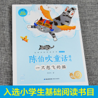 一只想飞的猫陈伯吹童话精选正版彩图拼音注音版快乐读书吧上册蜗牛小书坊小学生一二年级三必读级课外书福建少年儿童出版社人教版
