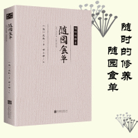 【88专区】随园食单 袁枚著 古代吃货圣经 中华饮食文化集大成之作 爱吃会吃懂吃的人必看的经典之作 中国饮食文化食谱书