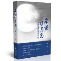 床前明月光 为亲爱的妈妈送行 敬一丹新书 敬一丹怀念妈妈的随笔集 描述在妈妈的病床边对于生命亲情的思索现当代文学散文随笔