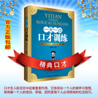 一天一点口才训练与沟通技巧别输在不会说话上的艺术人际交往心理学销售技巧演讲与口才说话技巧的书籍社交口才与沟通技巧说话书