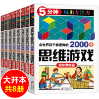 正版 5分钟玩出专注力全世界孩子都爱做的2000个逻辑思维游戏全套8册 儿童智力开发训练益智6-12周岁二三四年级小学生