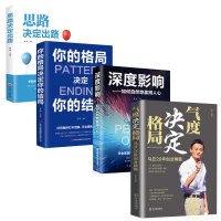 4册气度决定格局创业精髓 思路决定出路 你的格局决定你的结局 深度影响如何自然地赢得人心 成功励志创业书格局决定结局马云