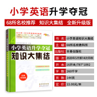 小升初英语知识大集结 小升初英语总复习68所名校小学英语基础知识大全单词语法词汇专项训练资料书 小学英语升学夺冠知识大集