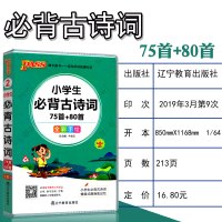 小学生必背古诗词75+80首唐诗小学版一二三四五六年级上下册阅读诵读语文必备古诗文大全集国学经典读本课外必读70首 PA