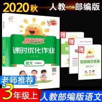 2020新版三年级上册语文阳光同学 课时优化作业宇轩图书人教部编版阳光课堂预习课堂作业本小学3年级上同步练习课前课后随堂