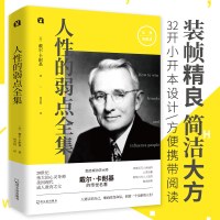 [新华正版]人性的弱点全集 戴尔·卡耐基典藏书教育之父人生哲理心灵鸡汤认知自己提高自身修养 励志成功优点 情商书籍图