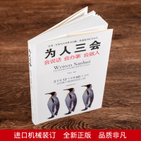 口才三绝全三册正版 为人三会修心三不6本 情商高就会说话 说话沟通口才的书高情商聊天术提高情商套装人生做人修身休心书